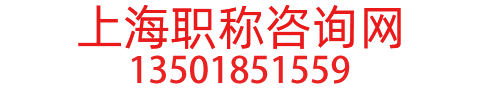 上海职称咨询