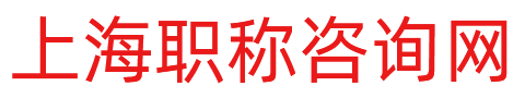 上海职称咨询